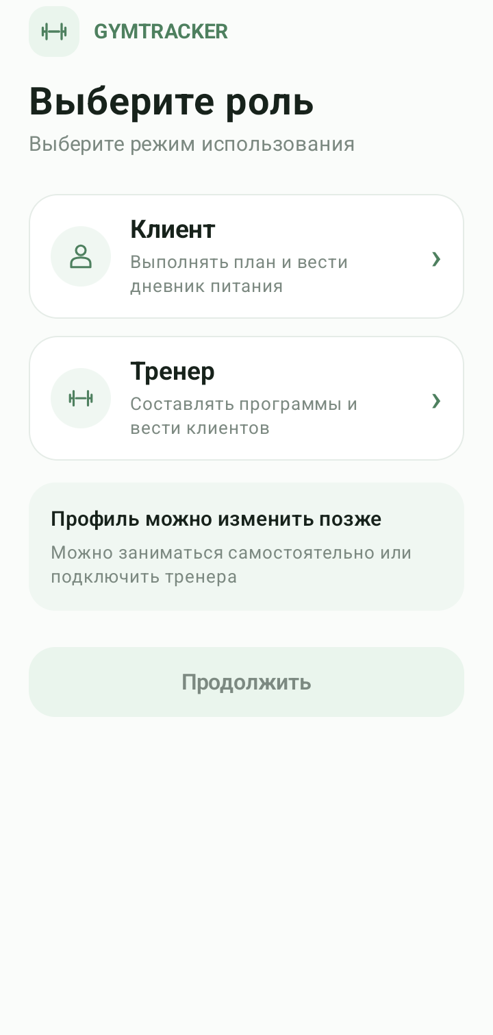 Экран приложения GymTracker с выбором роли клиента или тренера